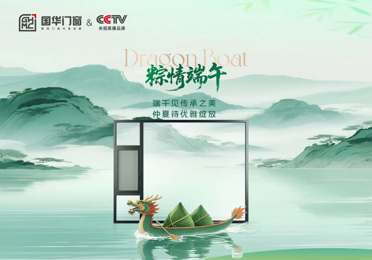 Dragon Boat Festival är här, Guohua -dörrar och fönster kommer att följa dig för att spendera en varm tid